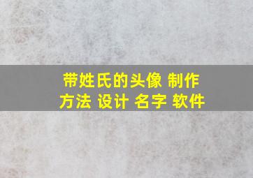 带姓氏的头像 制作 方法 设计 名字 软件